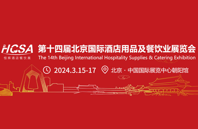 展会展台设计搭建 | 2024第十四届北京国际酒店用品及餐饮业展览会
