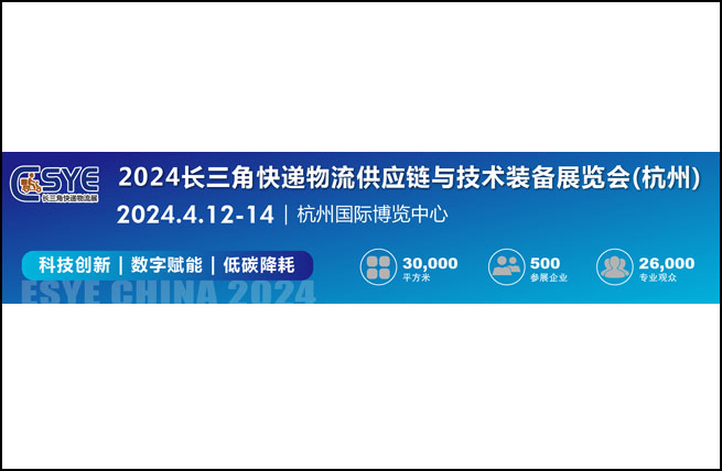 2024长三角快递物流供应链与技术装备展览会(杭州)将于4月12日在杭州国际博览中心举办 - 展会展台设计搭建